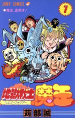 地獄戦士魔王 1 魔王 登校す 中古漫画 まんが コミック 苅部誠 著者 ブックオフオンライン 地獄戦士魔王 1 魔王 登校す 中古漫画 まんが コミック 苅部誠 著者 ブックオフオンライン