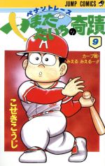 ペナントレース やまだたいちの奇蹟 ９ カ プ戦 みえるみえる 中古漫画 まんが コミック こせきこうじ 著者 ブックオフオンライン