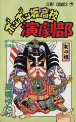 ボンボン坂高校演劇部 -悪魔はどっちだ!?の巻(11)