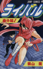 ライバル 番外編 １ 中古漫画 まんが コミック 柴山薫 著者 ブックオフオンライン