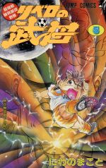 リベロの武田 5 超機動暴発蹴球野郎 暴走機関車 白鳥 中古漫画 まんが コミック にわのまこと 著者 ブックオフオンライン リベロの武田 5 超機動暴発蹴球野郎 暴走機関車 白鳥 中古漫画 まんが コミック にわのまこと 著者 ブックオフオンライン