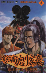 影武者 徳川家康 ジャンプｃ ５ 敗残の将 三成 の巻 中古漫画 まんが コミック 原哲夫 著者 ブックオフオンライン