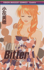 ｈｏｎｅｙ ｂｉｔｔｅｒ ３ 中古漫画 まんが コミック 小花美穂 著者 ブックオフオンライン