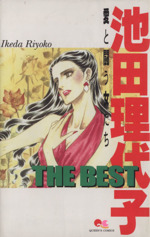 池田理代子 THE BEST 愛と闘う女たち-