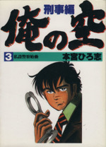 俺の空 刑事編 スペシャル版 ３ 私設警察始動 中古漫画 まんが コミック 本宮ひろ志 著者 ブックオフオンライン