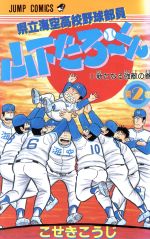 県立海空高校野球部員山下たろーくん ２ 中古漫画 まんが コミック こせきこうじ 著者 ブックオフオンライン