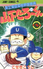 県立海空高校野球部員山下たろーくん ８ 中古漫画 まんが コミック こせきこうじ 著者 ブックオフオンライン