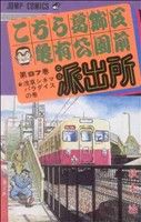 こちら葛飾区亀有公園前派出所 -(97)