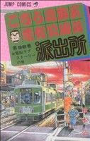 こちら葛飾区亀有公園前派出所 -(98)