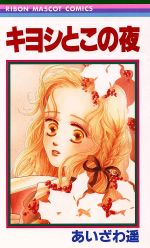 キヨシとこの夜 中古漫画 まんが コミック あいざわ遥 著者 ブックオフオンライン キヨシとこの夜 中古漫画 まんが コミック あいざわ遥 著者 ブックオフオンライン