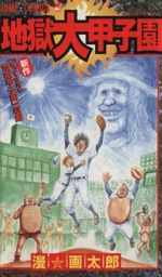 地獄大甲子園 中古漫画 まんが コミック 漫画太郎 著者 ブックオフオンライン