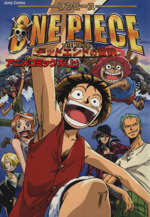 劇場版 ｏｎｅ ｐｉｅｃｅ デッド エンドの冒険 アニメｃ 上 アニメコミックス 週刊少年ジャンプスペシャルブック 中古漫画 まんが コミック ジャンプ編集部 著者 ブックオフオンライン