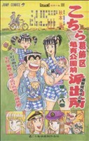 こちら葛飾区亀有公園前派出所 -(138)