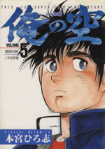 俺の空 三四郎編 ５ 地球の掟 中古漫画 まんが コミック 本宮ひろ志 著者 ブックオフオンライン