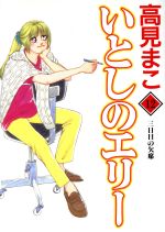 いとしのエリー デラックス版 １２ 三日目の欠席 中古漫画 まんが コミック 高見まこ 著者 ブックオフオンライン