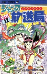 ジャンプ放送局 １２ 中古漫画 まんが コミック さくまあきら 著者 ブックオフオンライン