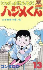 いっしょけんめいハジメくん １３ 中古漫画 まんが コミック コンタロウ 著者 ブックオフオンライン