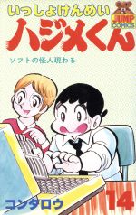 いっしょけんめいハジメくん １４ 中古漫画 まんが コミック コンタロウ 著者 ブックオフオンライン