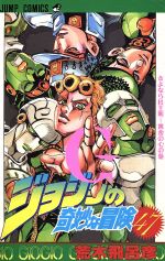 ジョジョの奇妙な冒険 さよなら杜王町-黄金の心の巻-(47)