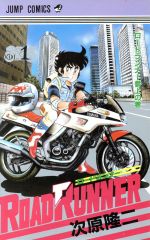 ロードランナー １ 中古漫画 まんが コミック 次原隆二 著者 ブックオフオンライン