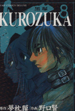 kurozuka 黒塚 8 中古漫画 まんが コミック 野口賢 著者 ブックオフオンライン kurozuka 黒塚 8 中古漫画 まんが コミック 野口賢 著者 ブックオフオンライン