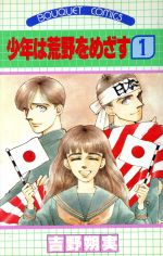 少年は荒野をめざす １ 中古漫画 まんが コミック 吉野朔実 著者 ブックオフオンライン