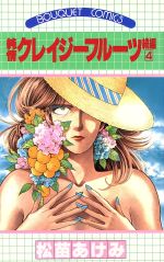 純情クレイジーフルーツ続編 ４ 中古漫画 まんが コミック 松苗あけみ 著者 ブックオフオンライン