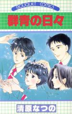 群青の日々 中古漫画 まんが コミック 清原なつの 著者 ブックオフオンライン