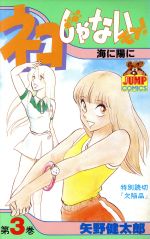 ネコじゃないモン ３ 中古漫画 まんが コミック 矢野健太郎 著者 ブックオフオンライン