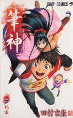 筆神 ２ 新品漫画 まんが コミック 田村吉康 著者 ブックオフオンライン