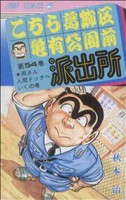 こちら葛飾区亀有公園前派出所 両さん人間ドックへいくの巻-(54)