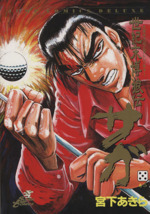 世紀末博狼伝 サガ ５ 賭けゴルフ 中古漫画 まんが コミック 宮下あきら 著者 ブックオフオンライン