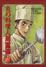 炎の料理人周富徳 ６ 料理人の勲章 中古漫画 まんが コミック 今泉伸二 著者 ブックオフオンライン