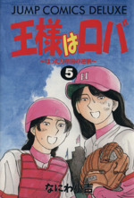 王様はロバ ５ はったり帝国の逆襲 中古漫画 まんが コミック なにわ小吉 著者 ブックオフオンライン