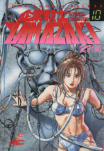 企業戦士ｙａｍａｚａｋｉ １０ ｄｅａｄ ｏｒ ａｌｉｖｅ 中古漫画 まんが コミック 富沢順 著者 ブックオフオンライン