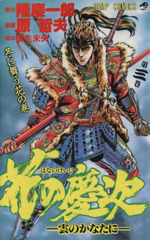 花の慶次 雲のかなたに-冬に舞う花の巻(3)