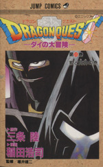 DRAGON QUESTダイの大冒険 -影と死神の巻(33)