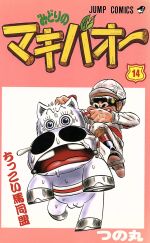 みどりのマキバオー １４ ちっこい馬同盟 中古漫画 まんが コミック つの丸 著者 ブックオフオンライン