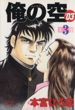 俺の空 ０３ ３ 中古漫画 まんが コミック 本宮ひろ志 著者 ブックオフオンライン
