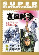 哀国戦争 １ 中古漫画 まんが コミック 小池一夫 著者 ブックオフオンライン