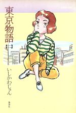 東京物語 プレイボーイｃ ２ 中古漫画 まんが コミック いしかわじゅん 著者 ブックオフオンライン
