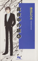 津雲むつみの検索結果 ブックオフオンライン