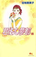 君住む夢都 ２ 中古漫画 まんが コミック 谷地恵美子 著者 ブックオフオンライン