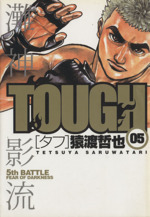 ｔｏｕｇｈ タフ ５ 中古漫画 まんが コミック 猿渡哲也 著者 ブックオフオンライン