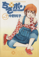 ちさ ポン ７ 中古漫画 まんが コミック 中野純子 著者 ブックオフオンライン