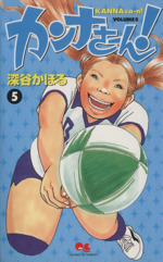 カンナさーん の検索結果 ブックオフオンライン