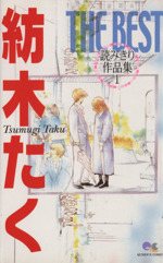 紡木たくｔｈｅ ｂｅｓｔ読みきり作品集 １ 中古漫画 まんが コミック 紡木たく 著者 ブックオフオンライン