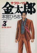 サラリーマン金太郎 -金太郎、屈せず(3)