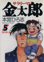 サラリーマン金太郎 ５ 金太郎 遂げる 中古漫画 まんが コミック 本宮ひろ志 著者 ブックオフオンライン