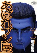 あばれブン屋 １２ 闇金融 中古漫画 まんが コミック 猿渡哲也 著者 ブックオフオンライン